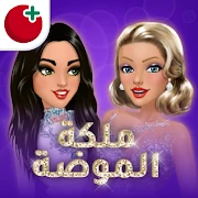 ملكة الموضة | لعبة قصص و تمثيل APK